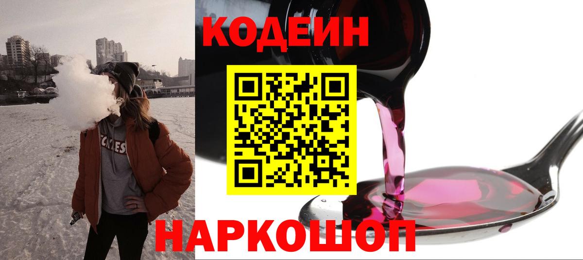Кодеин Purple Drank Камышин