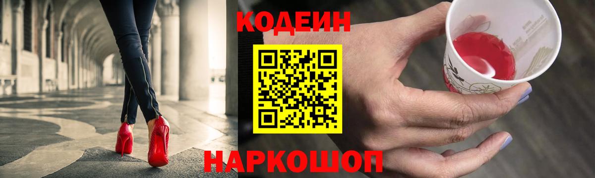 Камышин  Codein Purple Drank  Вход с VPN  Кодеиновый сироп Lean напиток Lean (лин) 